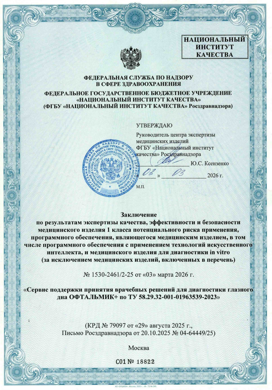 Заключение Росздравнадзора, стр. 1