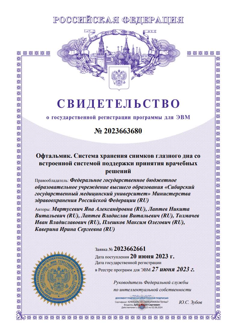 Патент на программное обеспечение ОФТАЛЬМИК+